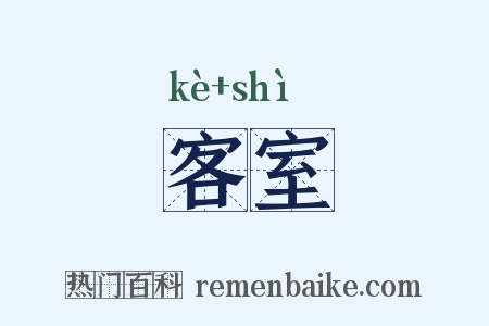 客室是什么意思的图片